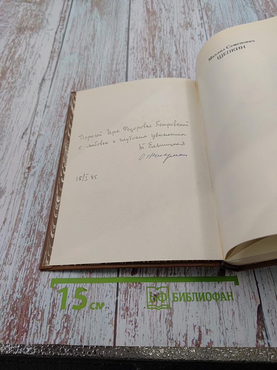 Михаил Семенович ЩЕПКИН. Жизнь М. С. Щепкина в документах и воспоминаниях. Том 1