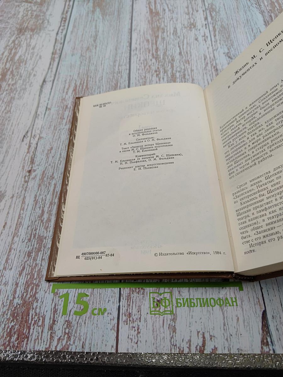 Михаил Семенович ЩЕПКИН. Жизнь М. С. Щепкина в документах и воспоминаниях. Том 1
