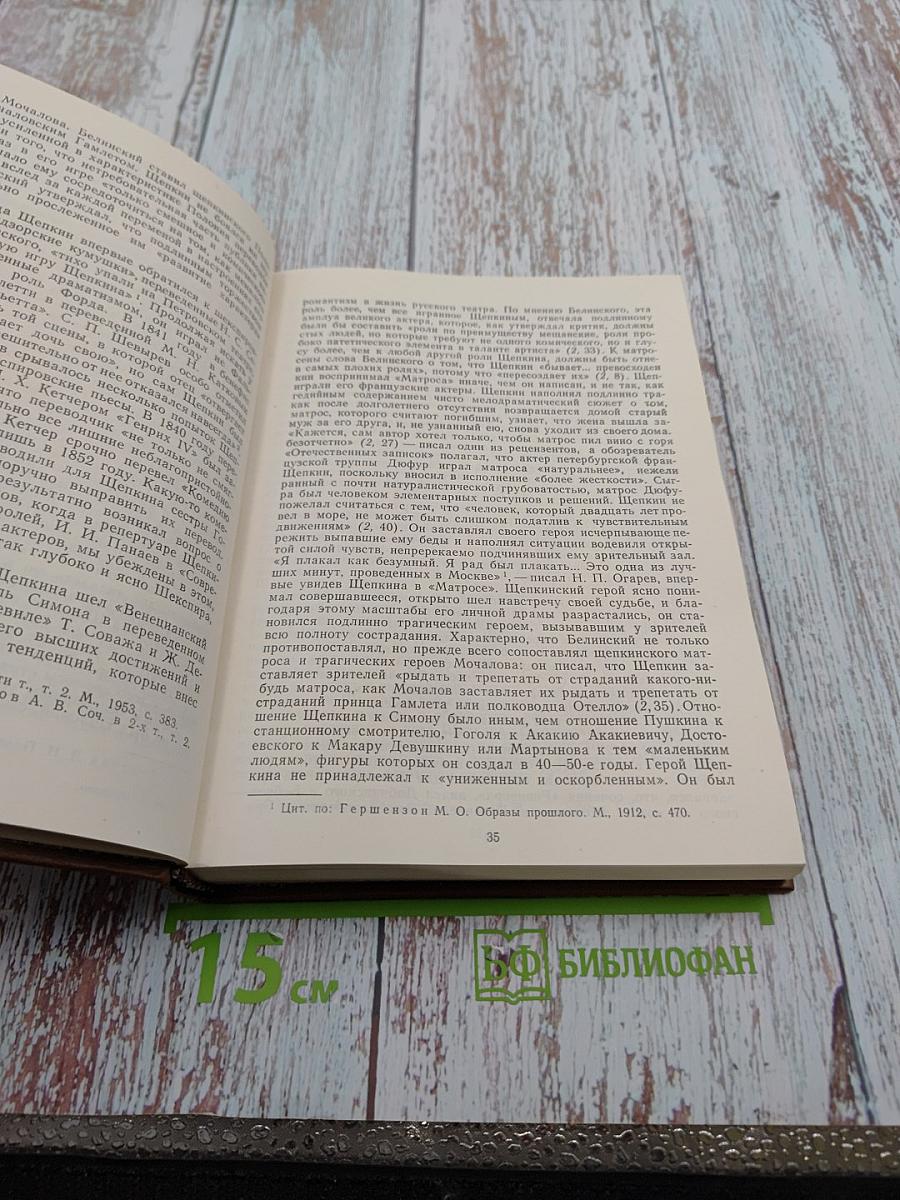 Михаил Семенович ЩЕПКИН. Жизнь М. С. Щепкина в документах и воспоминаниях. Том 1