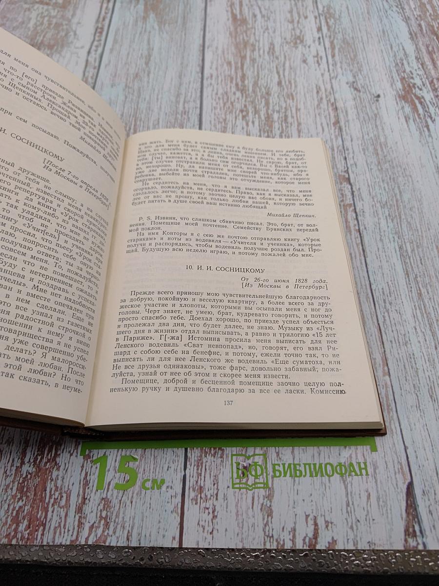 Михаил Семенович ЩЕПКИН. Жизнь М. С. Щепкина в документах и воспоминаниях. Том 1