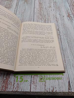 Михаил Семенович ЩЕПКИН. Жизнь М. С. Щепкина в документах и воспоминаниях. Том 1