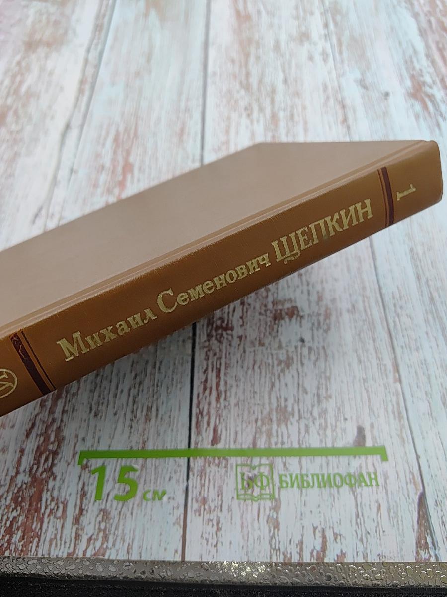 Михаил Семенович ЩЕПКИН. Жизнь М. С. Щепкина в документах и воспоминаниях. Том 1