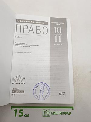 Право 10-11 классы. Базовый и углубленный уровни. Учебник