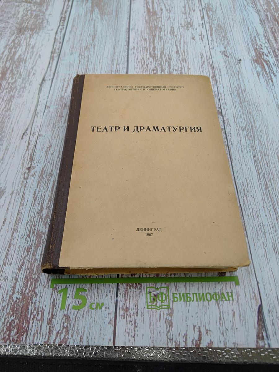 Театр и драматургия