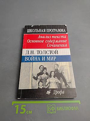 Школьная программа. Л.Н. Толстой. Война и мир. Анализ текста, Основное содержание, Сочинения