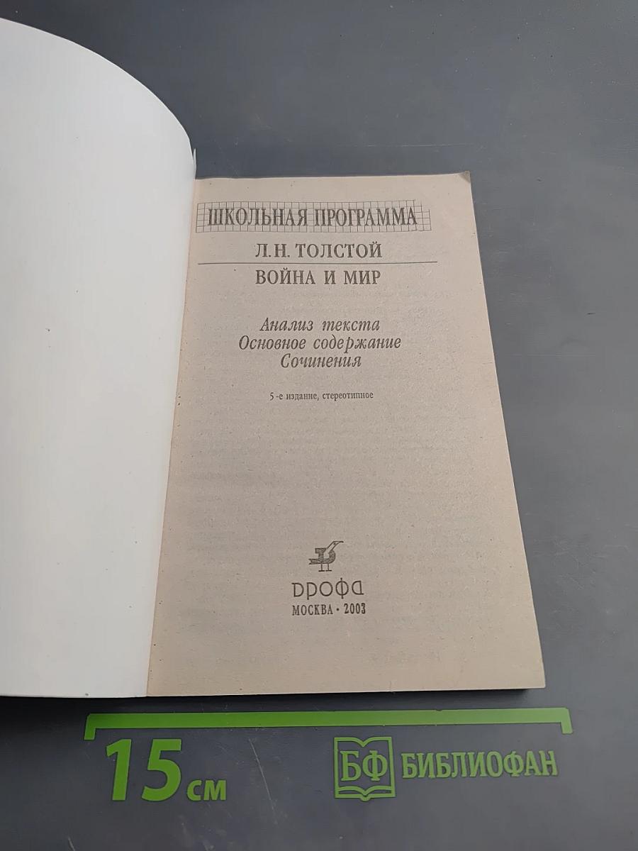 Школьная программа. Л.Н. Толстой. Война и мир. Анализ текста, Основное содержание, Сочинения