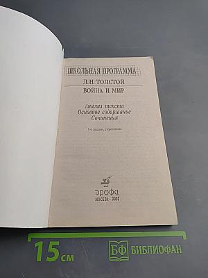 Школьная программа. Л.Н. Толстой. Война и мир. Анализ текста, Основное содержание, Сочинения