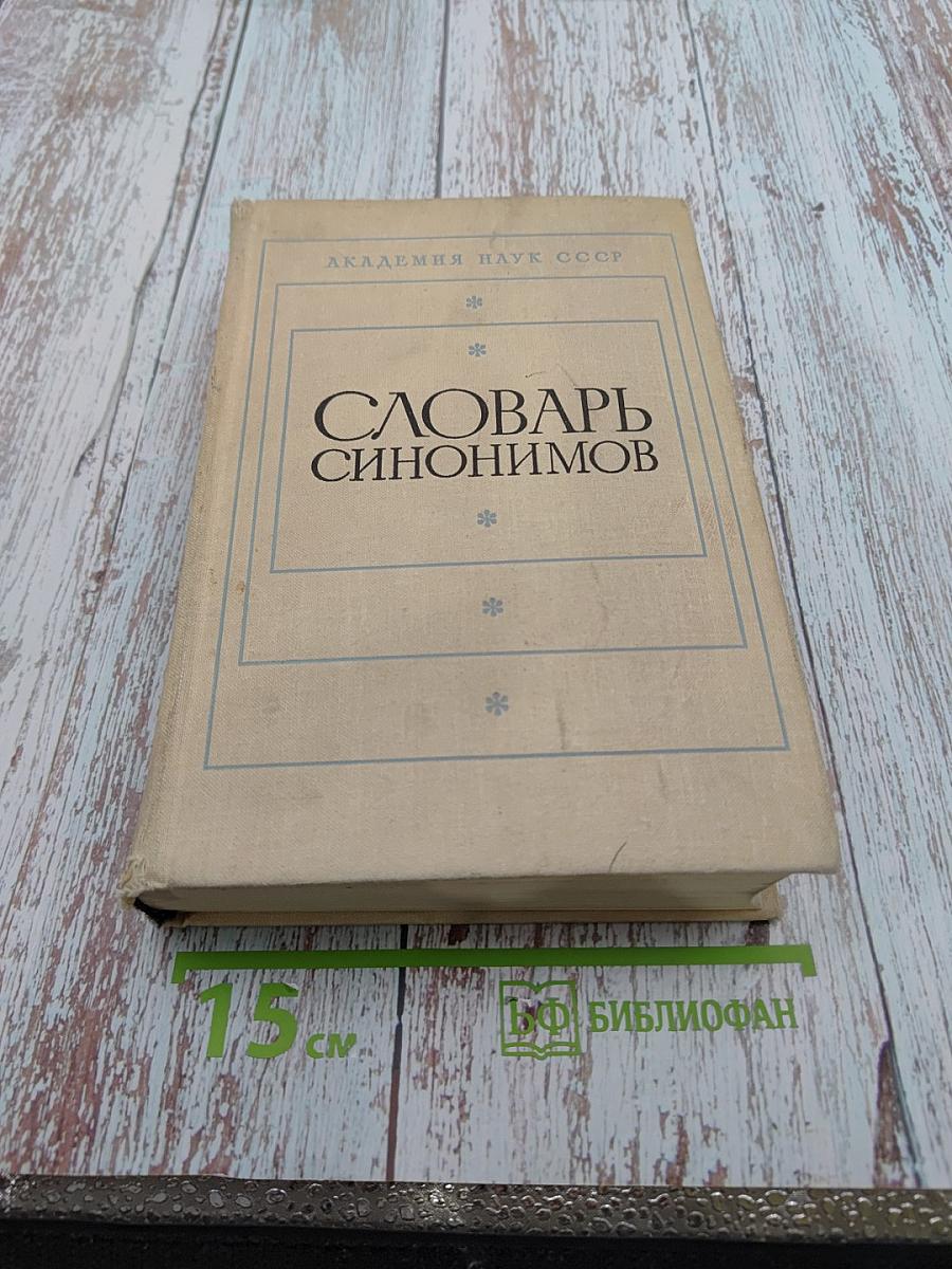 Словарь синонимов