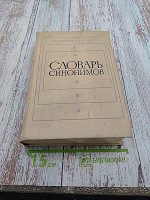 Словарь синонимов