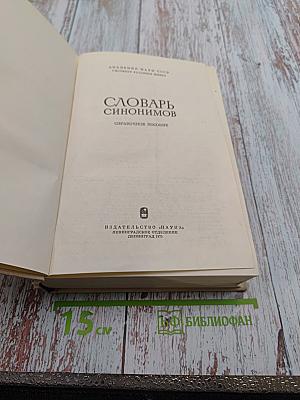 Словарь синонимов