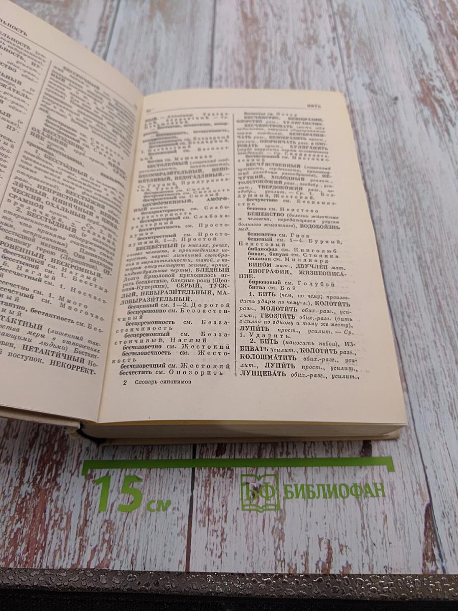 Словарь синонимов