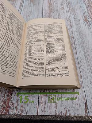 Словарь синонимов