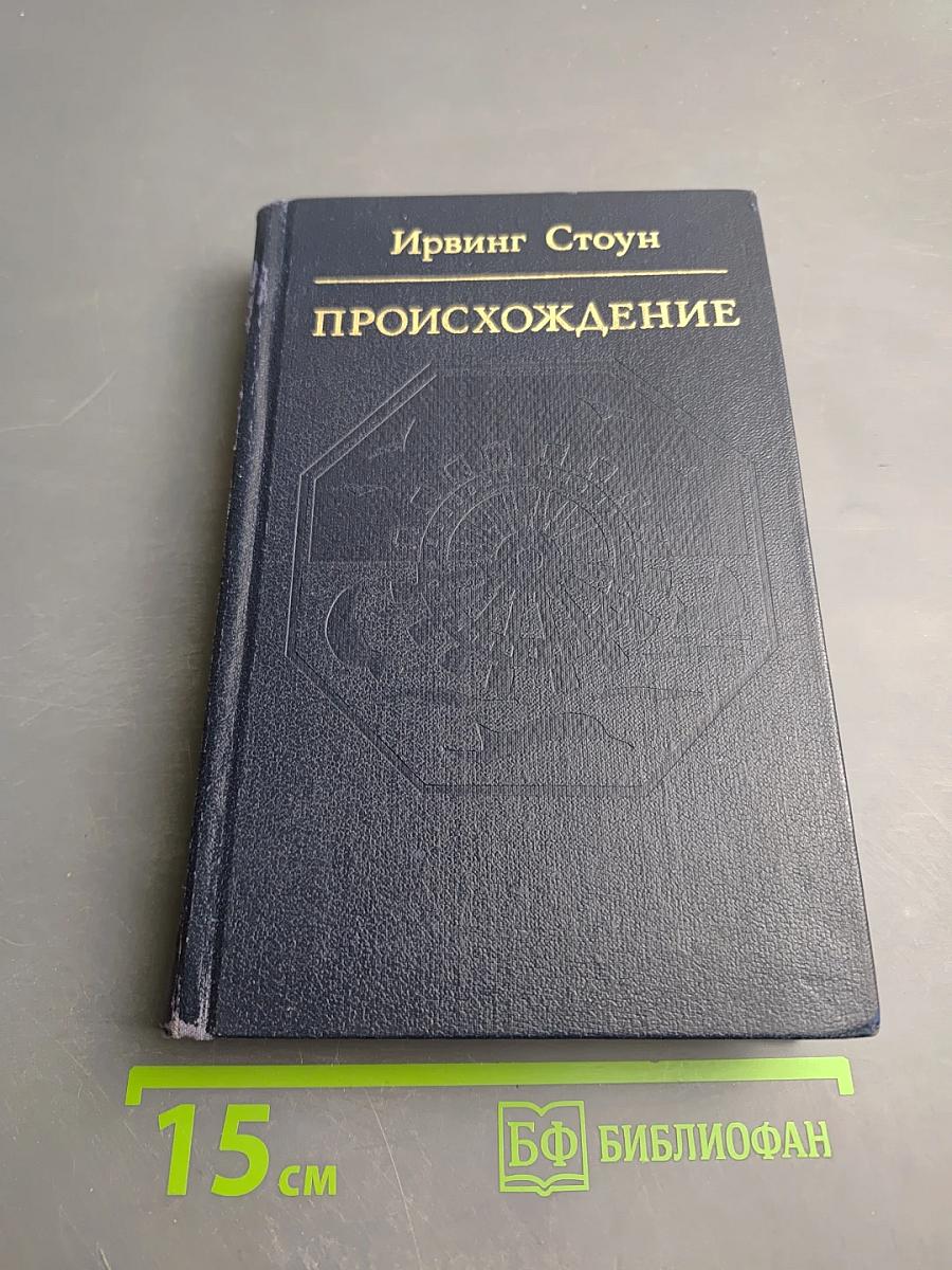 Происхождение. Роман-биография Чарлза Дарвина