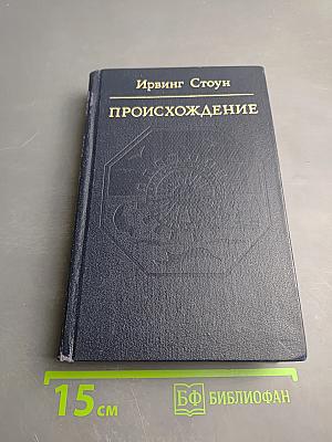 Происхождение. Роман-биография Чарлза Дарвина