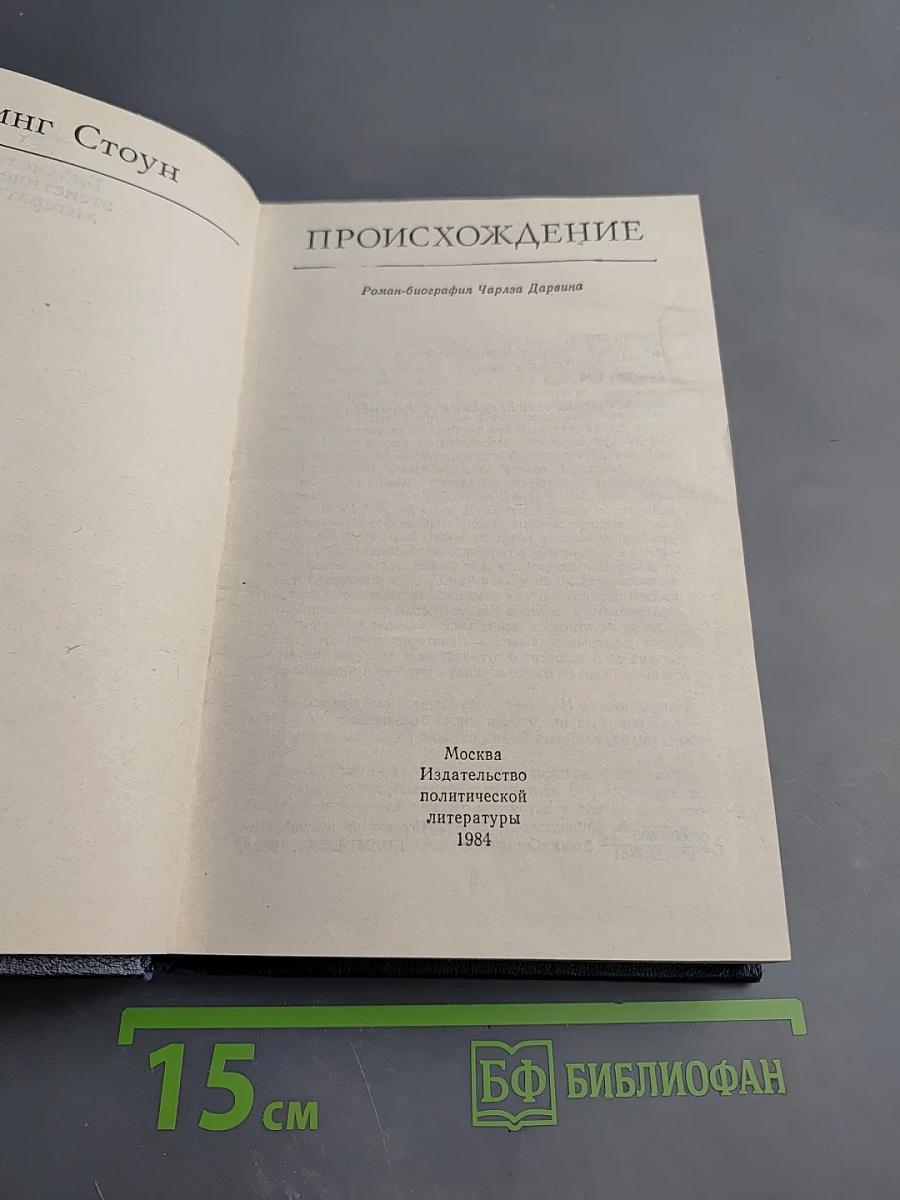 Происхождение. Роман-биография Чарлза Дарвина