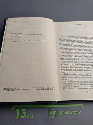 Происхождение. Роман-биография Чарлза Дарвина