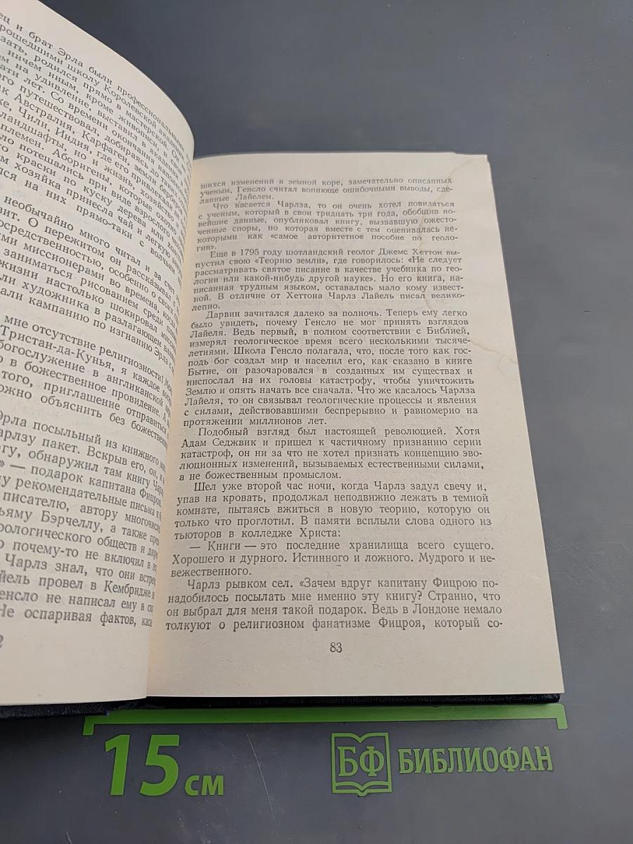 Происхождение. Роман-биография Чарлза Дарвина