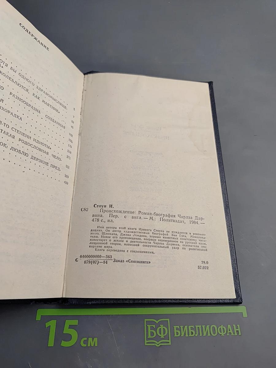 Происхождение. Роман-биография Чарлза Дарвина