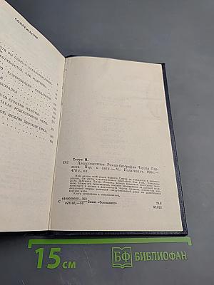 Происхождение. Роман-биография Чарлза Дарвина