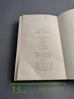 Происхождение. Роман-биография Чарлза Дарвина