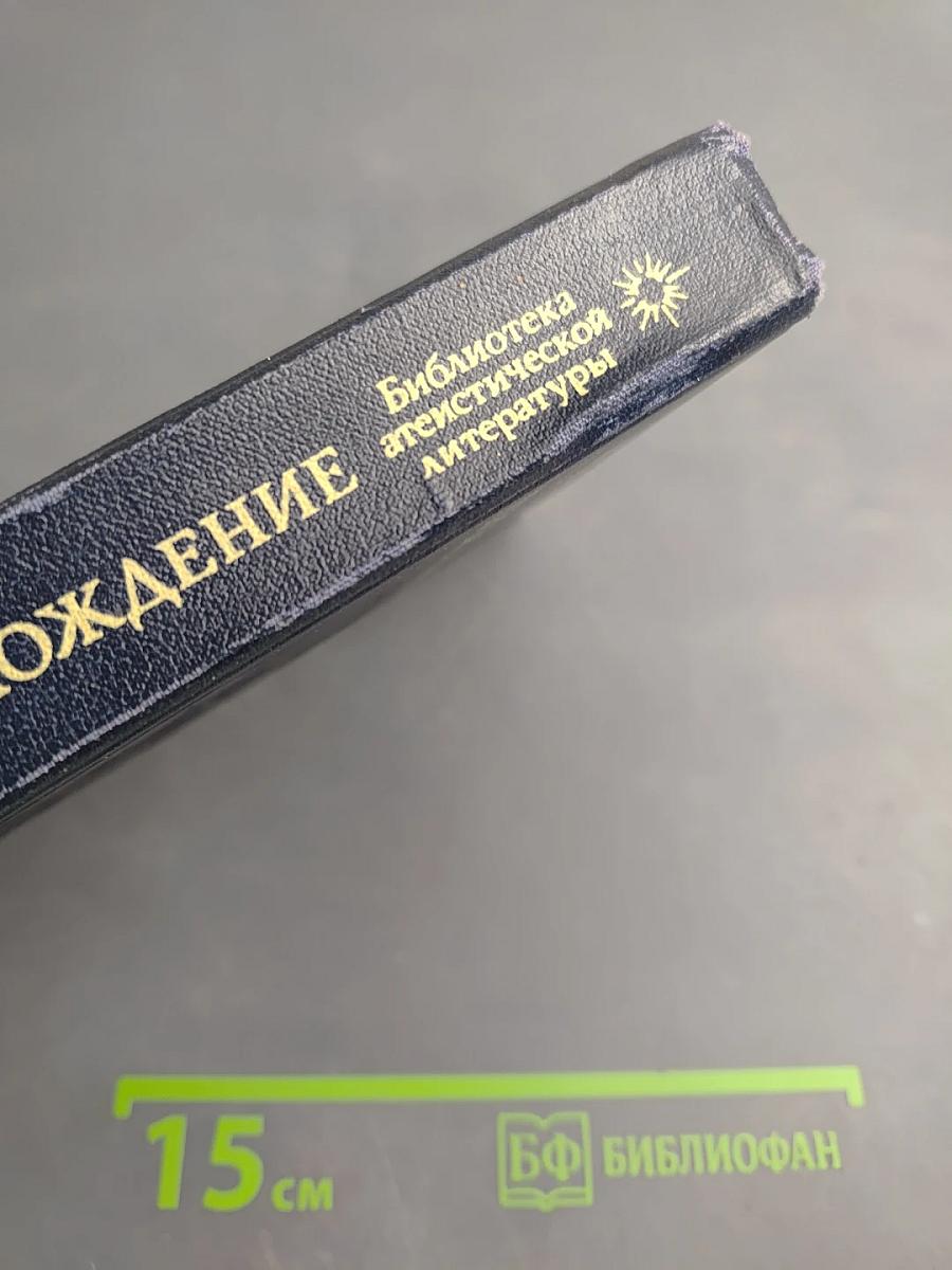 Происхождение. Роман-биография Чарлза Дарвина