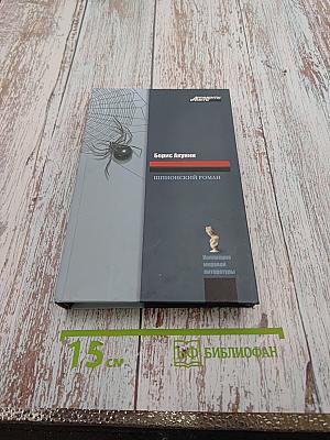 Шпионский роман