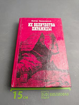 Их величества пирамиды