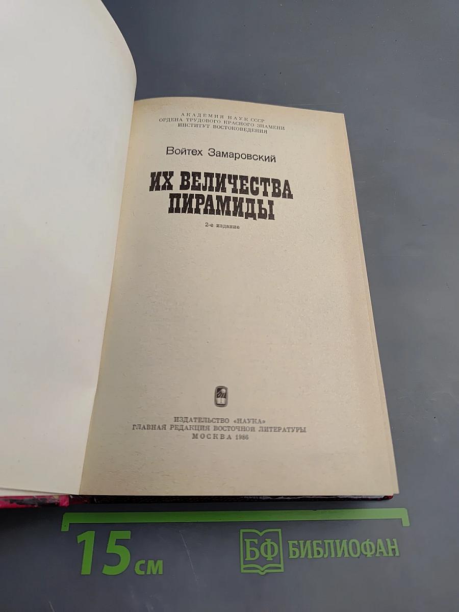 Их величества пирамиды