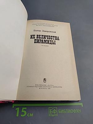 Их величества пирамиды