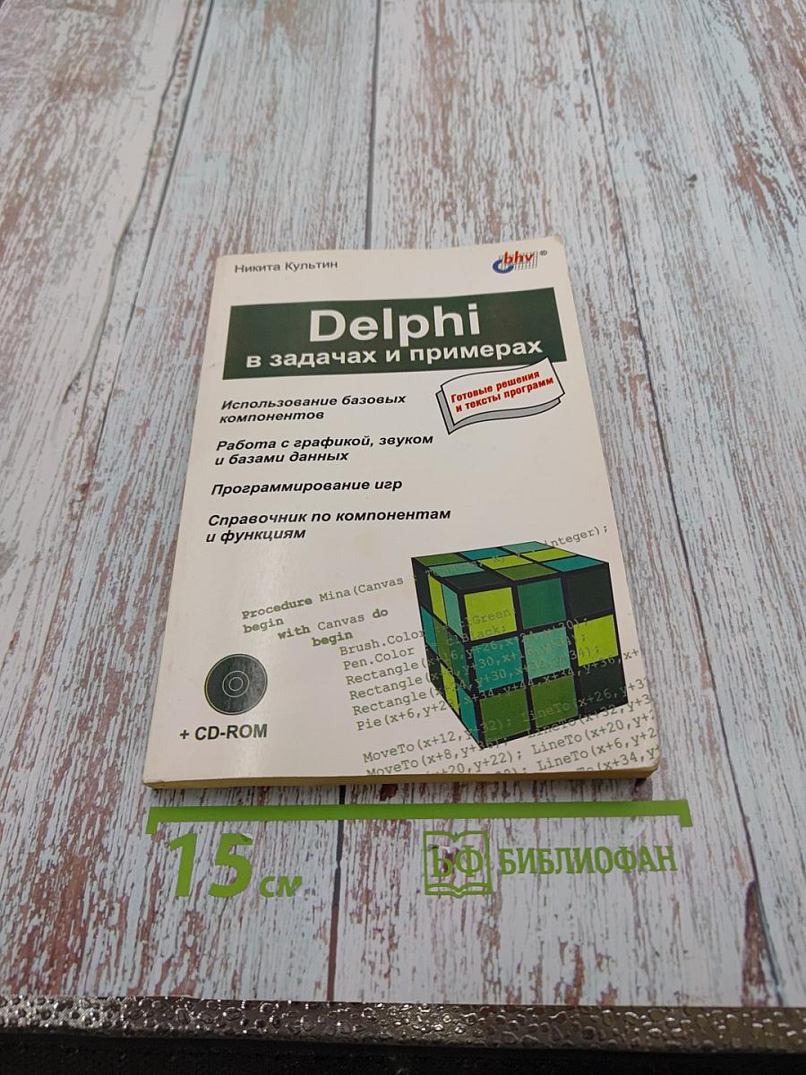 Delphi в задачах и примерах