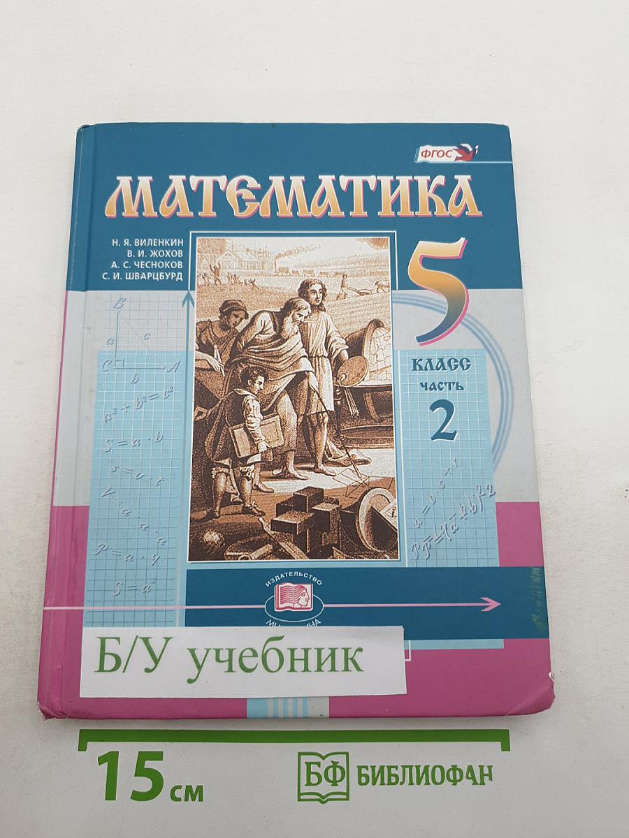 Математика 5 класс Часть 2