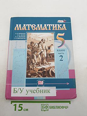 Математика 5 класс Часть 2