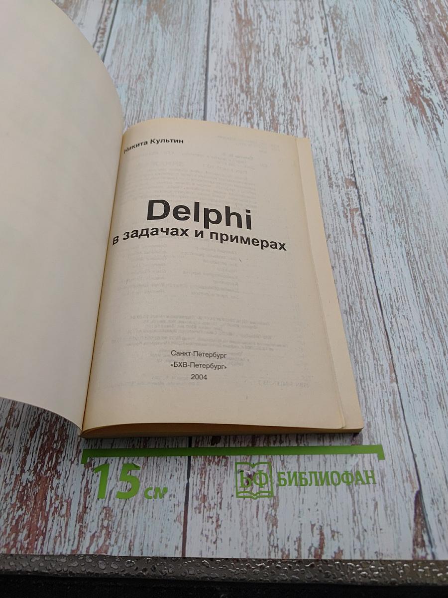 Delphi в задачах и примерах