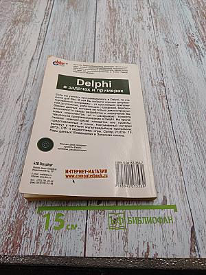 Delphi в задачах и примерах
