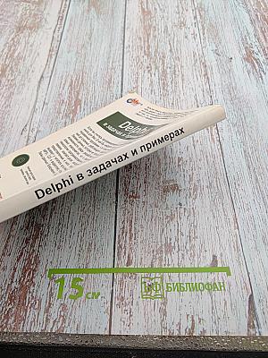 Delphi в задачах и примерах