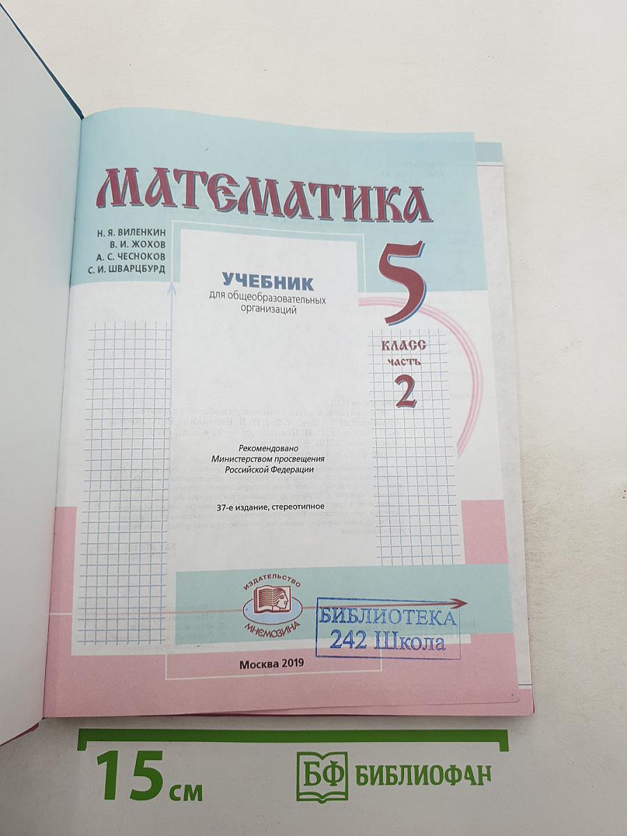Математика 5 класс Часть 2