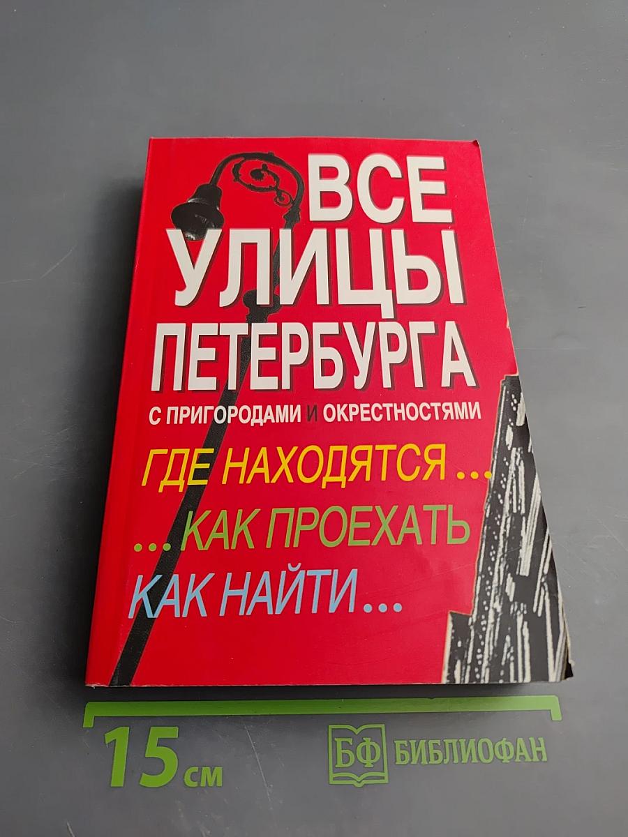 Все улицы Петербурга с пригородами и окрестностями