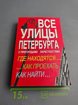Все улицы Петербурга с пригородами и окрестностями