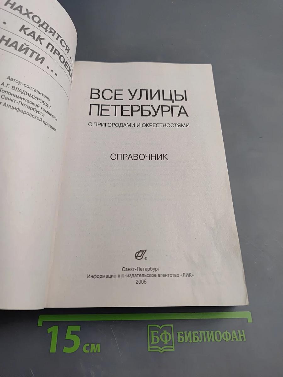 Все улицы Петербурга с пригородами и окрестностями