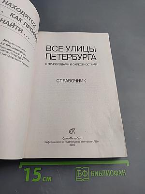 Все улицы Петербурга с пригородами и окрестностями