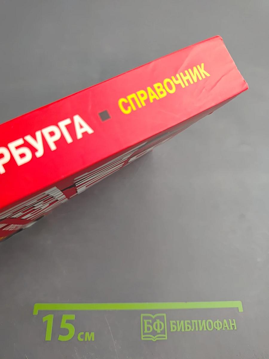 Все улицы Петербурга с пригородами и окрестностями