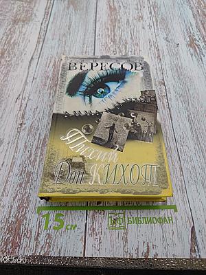 Тихий Дон Кихот