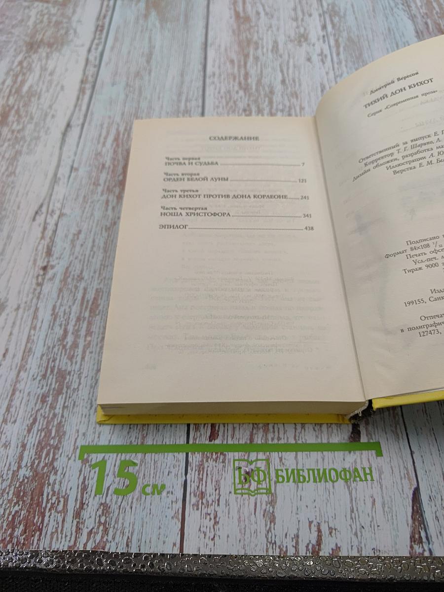 Тихий Дон Кихот