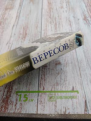 Тихий Дон Кихот