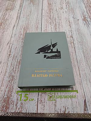 Властью разума. Повесть о Николае Чернышевском
