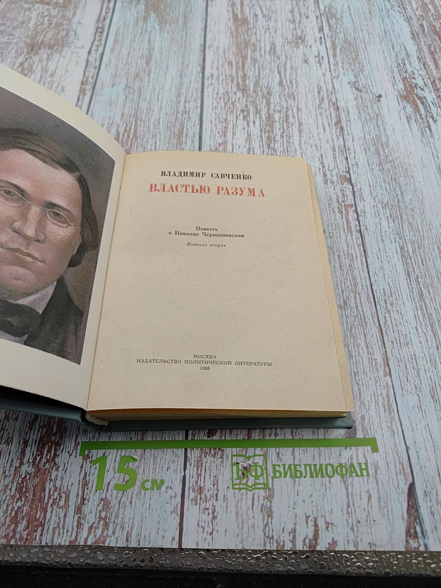 Властью разума. Повесть о Николае Чернышевском
