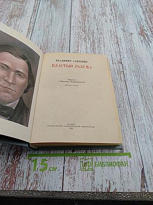 Властью разума. Повесть о Николае Чернышевском