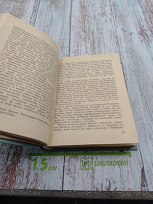 Властью разума. Повесть о Николае Чернышевском