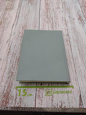 Властью разума. Повесть о Николае Чернышевском