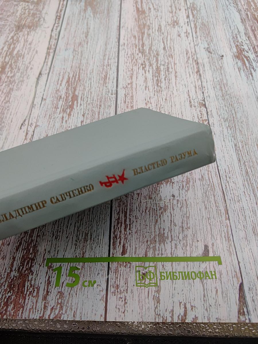 Властью разума. Повесть о Николае Чернышевском